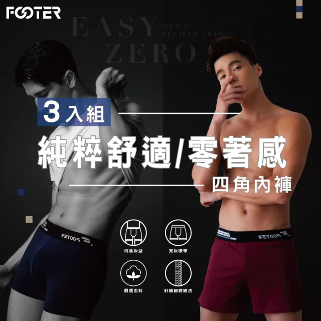 FOOTER 3入組-純粹舒適/零著感四角男內褲(EF01/EZ01)