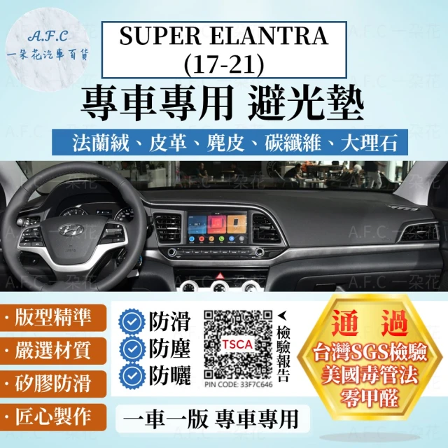 一朵花汽車百貨 HYUNDAI 現代 SUPER ELANTRA 17-21年 法蘭絨 麂皮 碳纖維 超纖皮革 避光墊