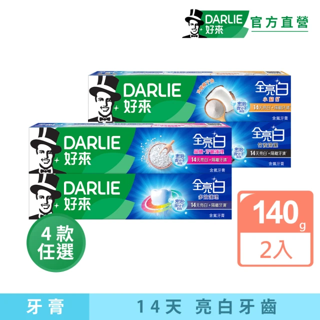 DARLIE 好來 全亮白進階款牙膏140gX2入(牙齒美白-牙齦護理/多效護理/竹炭深潔/密泡小蘇打)