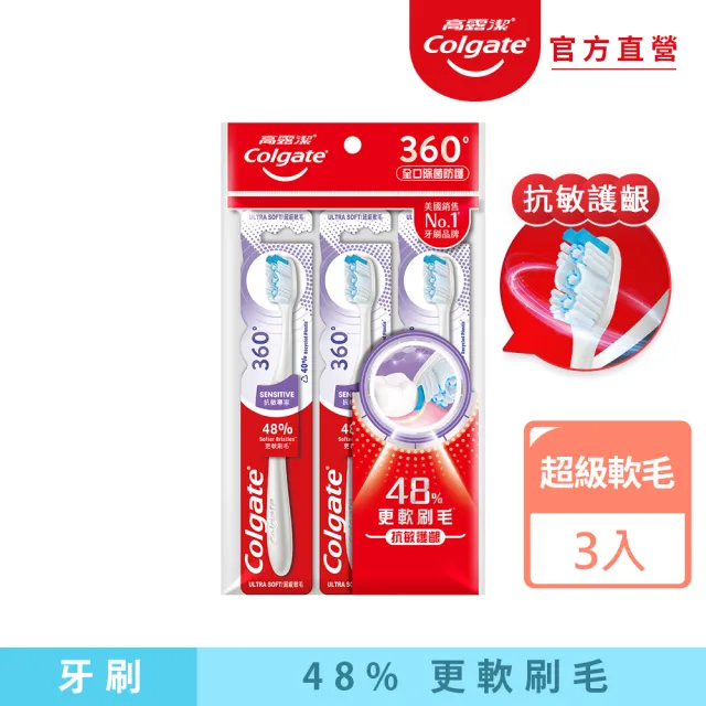 【Colgate 高露潔】360°抗敏專家牙刷2+1入(超軟毛/牙齦護理)
