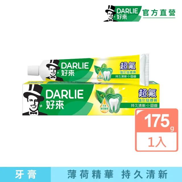 【DARLIE 好來】超氟強化琺瑯質牙膏175g(防蛀/強健牙齒)