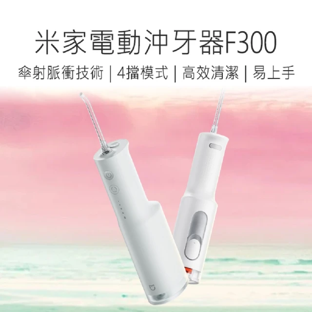 【小米】米家電動沖牙器F300(小米電動沖牙器 電動沖牙器 洗牙機 洗牙器 防水沖牙器 便攜沖牙器)