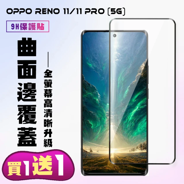 龍鱗保貼 買一送一 OPPO Reno 11 11 PRO 