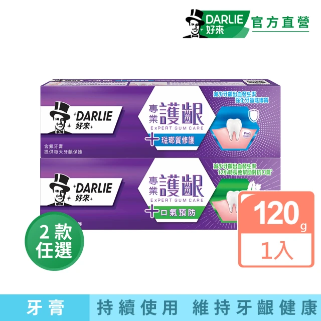 DARLIE 好來 專業護齦牙膏120g(口氣預防/琺瑯質修護)