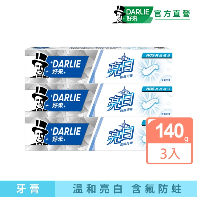 【DARLIE 好來】亮白含氟牙膏140gX3入(去除牙齒黃漬)