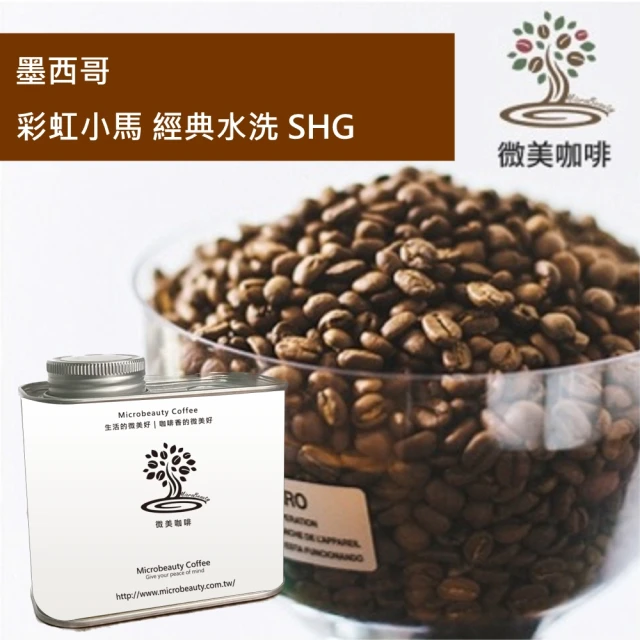 微美咖啡 墨西哥 彩虹小馬 經典水洗 SHG 中深焙咖啡豆 新鮮烘焙(200克/罐)