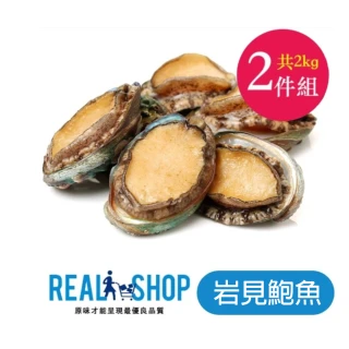【RealShop 真食材本舖】岩見鮑魚 1kg/約24顆 x 2入組(共2kg約48顆)