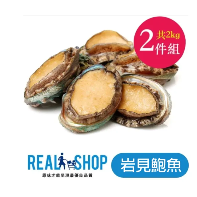 【RealShop】岩見鮑魚 1kg/約24顆 x 2入組(共2kg約48顆 真食材本舖)