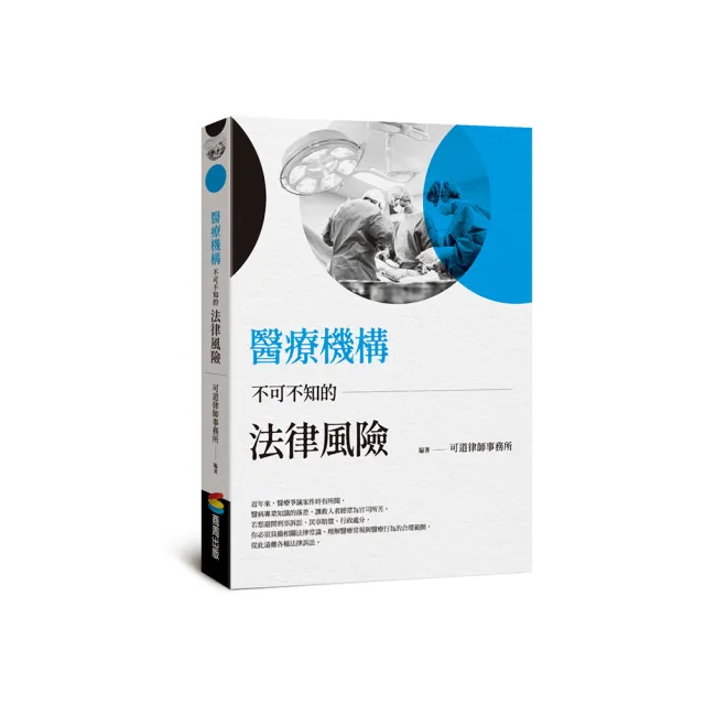 醫療機構不可不知的法律風險