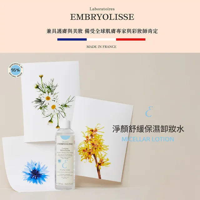 【Embryolisse 恩倍思 官方直營】淨顏舒緩保濕卸妝水 250ml(官方直營/全新包裝)