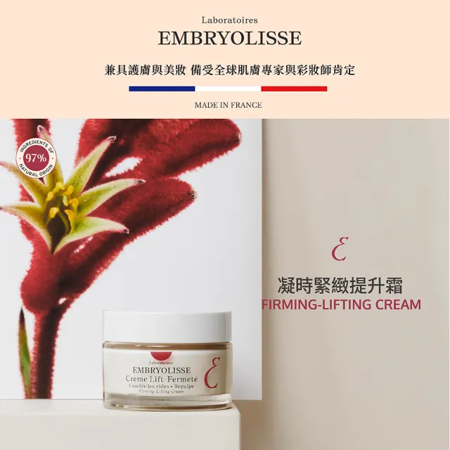 【Embryolisse 恩倍思 官方直營】凝時緊緻提升霜 50ml(官方直營/全新包裝)