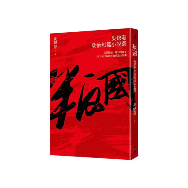 叛國：吳錦發政治短篇小說選