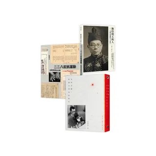 二二八民主群像（3冊套書）二二八反抗運動＋光與灰燼＋期待明天的人