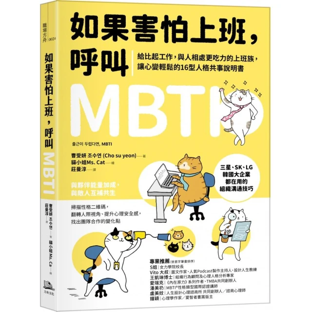 如果害怕上班 呼叫MBTI ：給比起工作 與人相處更吃力的上班族 讓心變輕鬆的16型人格共事說明書