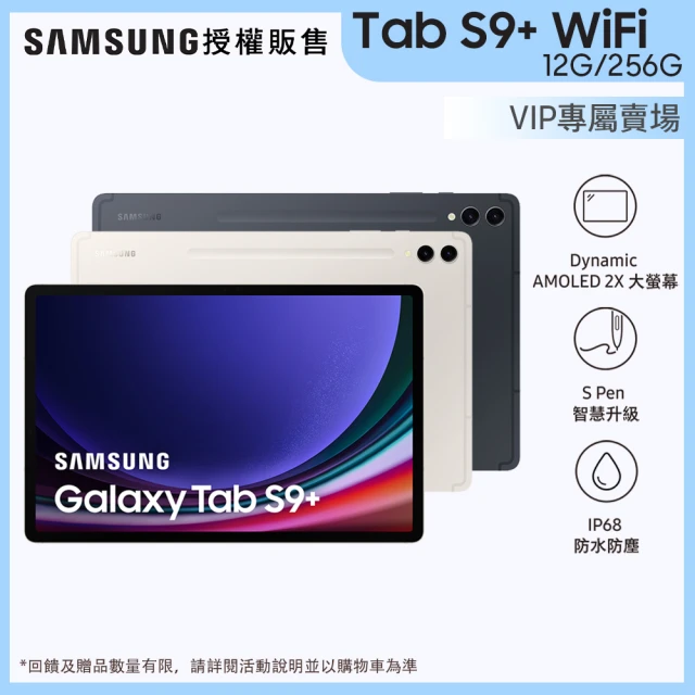 星粉VIP賣場 SAMSUNG 三星 Galaxy Tab S9+ 12.4吋 12G/256G Wifi(X810)