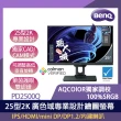 【BenQ】PD2500Q 25型 IPS 2K 廣色域專業設計繪圖螢幕(光智慧/可旋轉/內建喇叭/TUV認證)