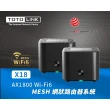 【TOTOLINK】攝影機組★2入 X18 AX1800 電競雙頻 雙核心 WiFi 6 網狀Mesh路由器分享器(榮獲德國紅點設計大