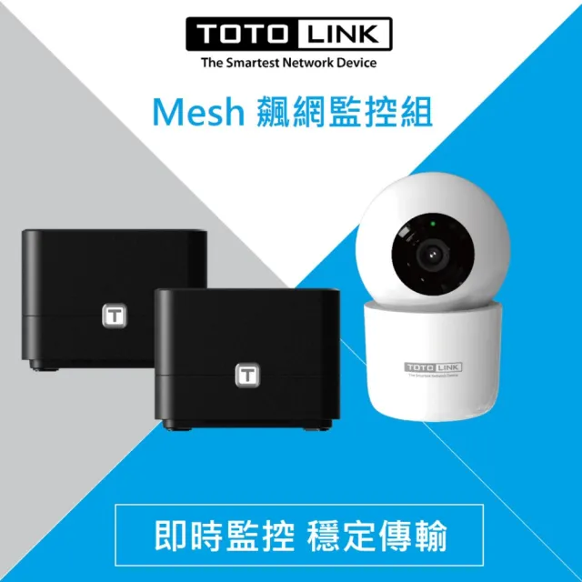 【TOTOLINK】攝影機組★T8 AC1200 Giga Mesh WiFi 全覆蓋路由器 分享器系統(網路有感全覆蓋 渲染你的生活)