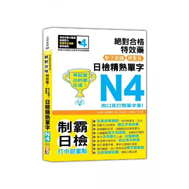 考試愛出的都在這：絕對合格特效藥，影子跟讀＆標重音，日檢精熟N4單字（25K+QR Code線上音檔）