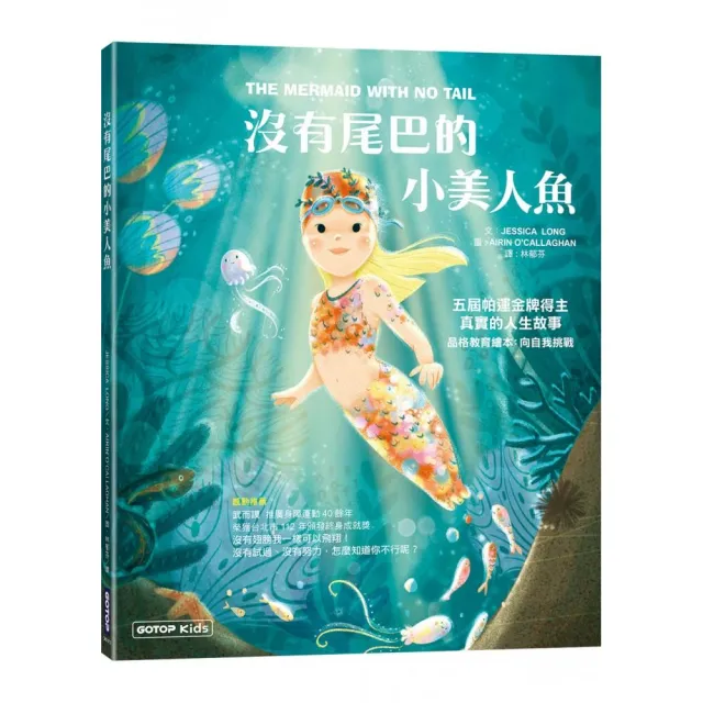 沒有尾巴的小美人魚：五屆帕運金牌得主真實的人生故事（品格教育繪本：向自我挑戰）