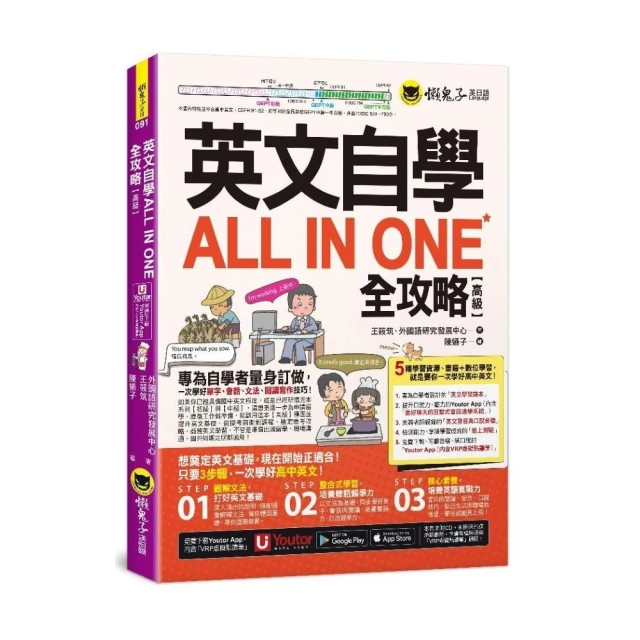 英文自學ALL IN ONE全攻略【高級】（附最好聊天的互動式會話速學系統+「Youtor App」內含VRP虛擬點讀筆+線