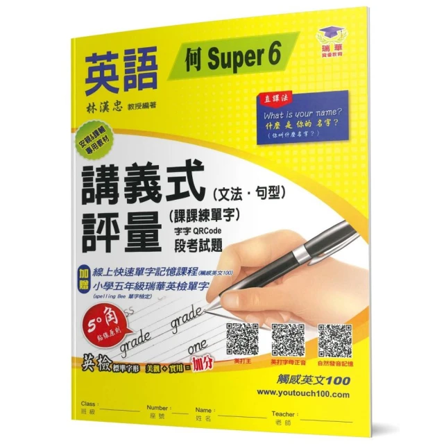 國小講義式評量：英語（5下）（何Super6）