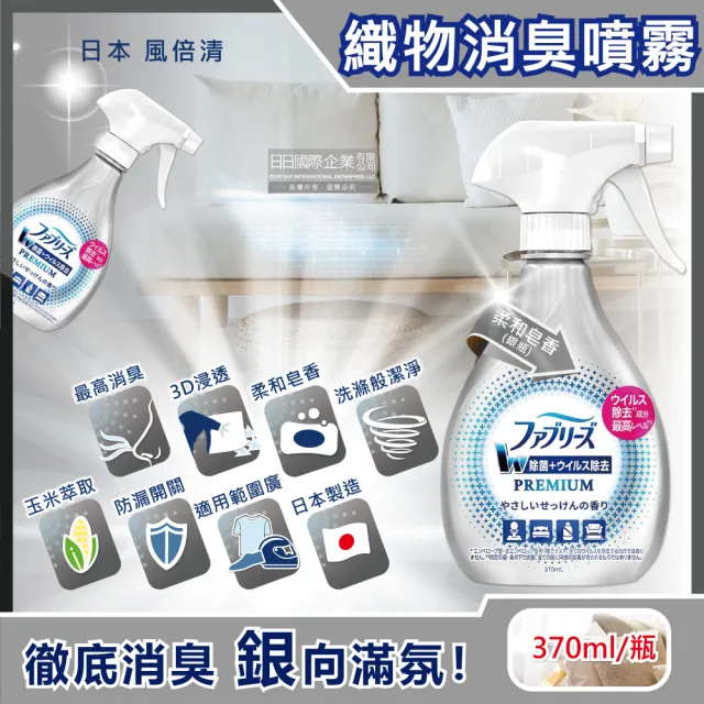 【日本風倍清Febreze】W最高消臭力3D浸透織品超強除臭噴霧370ml瓶裝(窗簾寢具床墊地毯沙發衣物鞋子除臭劑)