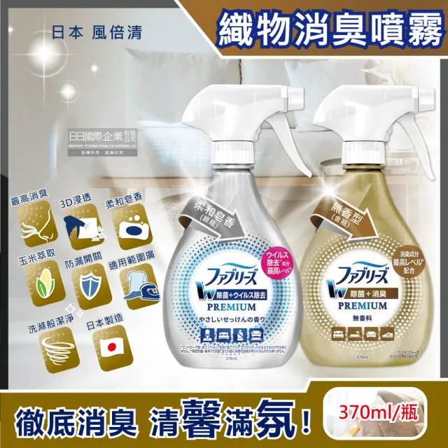 【日本風倍清Febreze】W最高消臭力3D浸透織品超強除臭噴霧370ml瓶裝(窗簾寢具床墊地毯沙發衣物鞋子除臭劑)