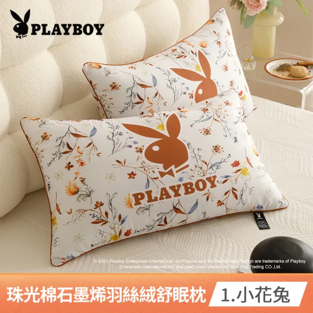 【PLAYBOY】珠光棉石墨烯羽絲絨舒眠枕2入(正版授權/限定花款/可直接用/可水洗/時尚單品)