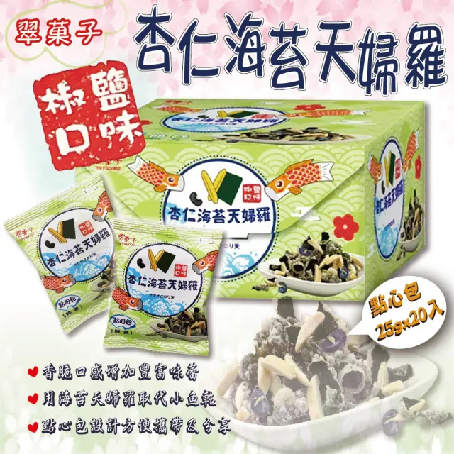 【美式賣場】翠果子 杏仁海苔天婦羅點心包X2入(25公克x20包)