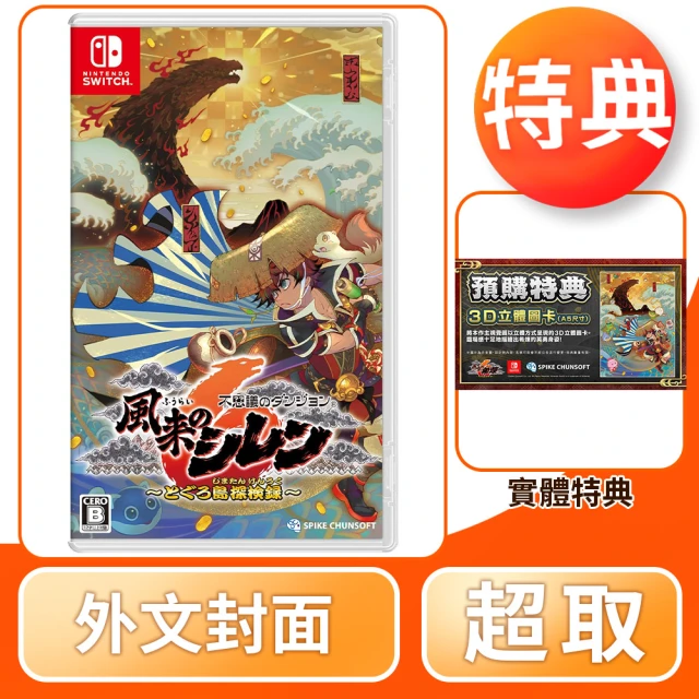 【Nintendo 任天堂】NS Switch 千變的迷宮 風來的希煉6 蛇蜷島探險譚 外文封面(中文版)