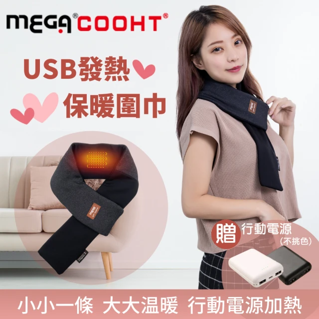 【MEGA COOHT】美國3M USB發熱保暖圍巾 贈行動電源 HT-H009(加熱圍巾 溫熱圍脖 熱敷眼睛 暖宮 暖胃)