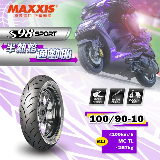 【MAXXIS 瑪吉斯】S98 SPORT 半熱熔運動通勤胎 -10吋輪胎(100-90-10 61J S98 SPORT)
