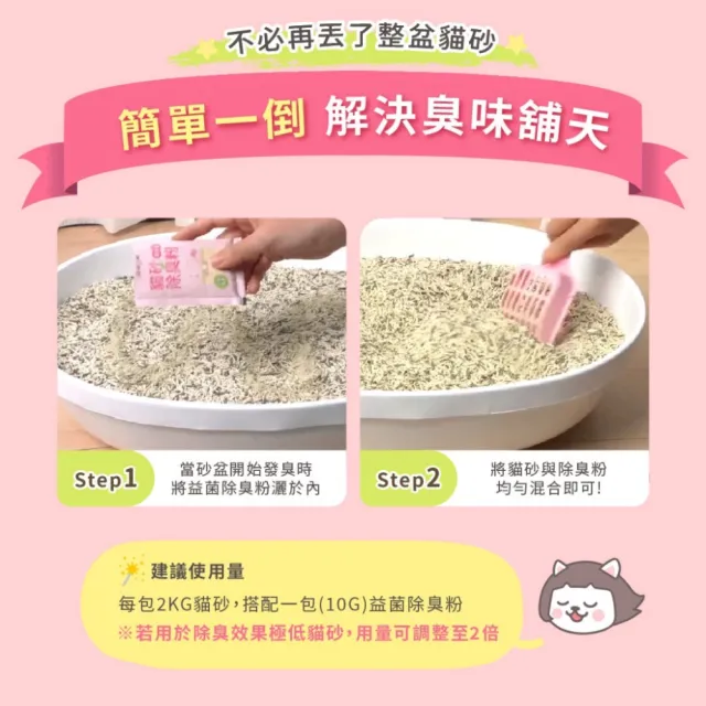 【超凝小姐】貓砂益生菌除臭粉 10G*30入(貓砂除臭 貓砂盆除臭 除臭粉)