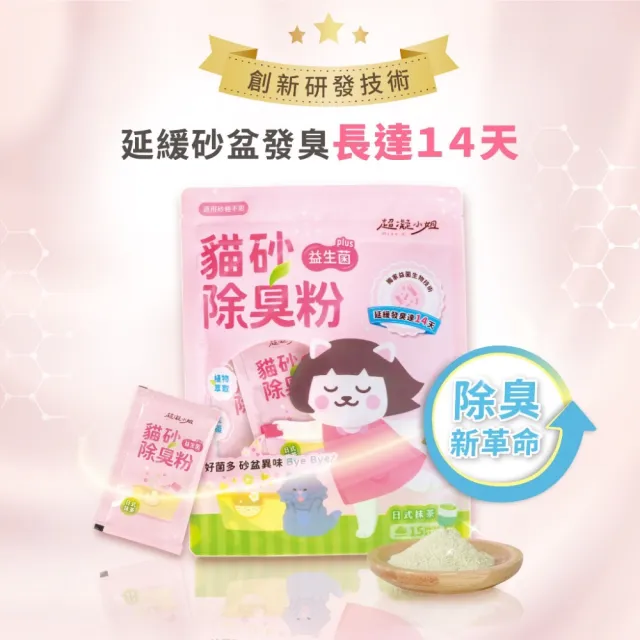 【超凝小姐】貓砂益生菌除臭粉 10G*45入(貓砂除臭 貓砂盆除臭 除臭粉)