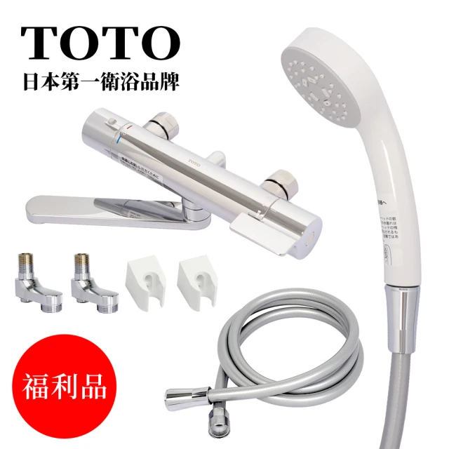 TOTO 福利品 日本原裝TOTO溫控淋浴恆溫龍頭+蓮蓬頭套組(三種型號/平行輸入)