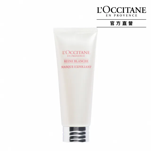 【L’Occitane 歐舒丹】官方直營 白皇后去角質面膜75ml(保濕/亮白)