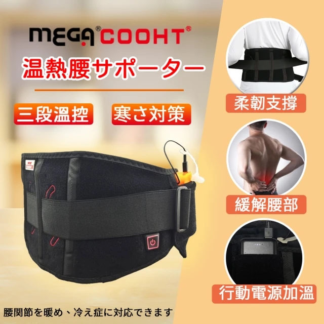 MEGA COOHT USB可支撐護腰無線暖帶 暖宮護腰帶 行動電源加熱(溫熱護腰腰 暖宮帶 熱敷墊)