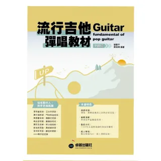 【卓著文化】流行吉他彈唱教材 - 中級班  新版(可搭配揚聲堡音樂線上課程學習)