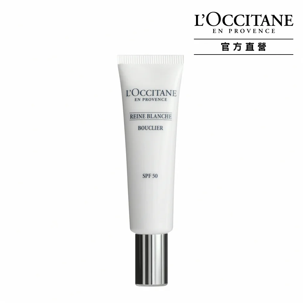 【L’Occitane 歐舒丹】官方直營 白皇后防護乳SPF50 30ml(美白/防曬/保濕)