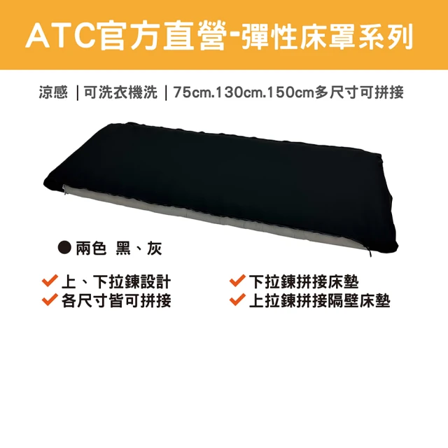【ATC】攜帶式充氣床墊專用床罩/床包-130、150cm(好收納/可拼接)
