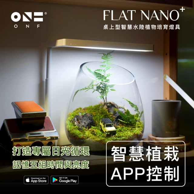 【ONF 光之間】ONF Flat Nano+ 桌上型智慧水陸植物培育燈具(App控制)