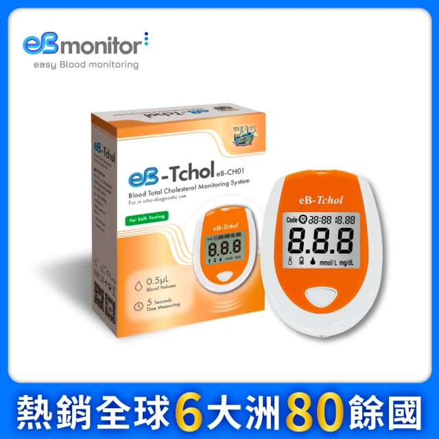 【eBmonitor醫必】eB-Tchol 暐世膽固醇測試儀套組(膽固醇 量測)