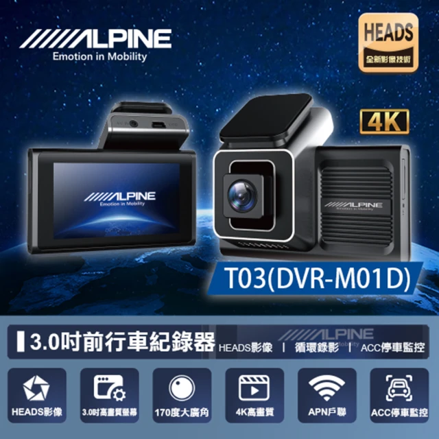 ALPINE T03 DVR-M01DTS碼流+聲控 單鏡頭行車記錄器 送基本安裝
