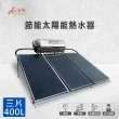 【Dajinan大金安】節能太陽能熱水器400L基本安裝(DJ-4003LM)