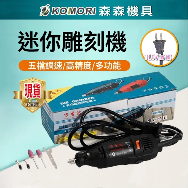 【森森機具】小型雕刻機 110V 有線 交換禮物(小型雕刻機 微型雕刻器材)