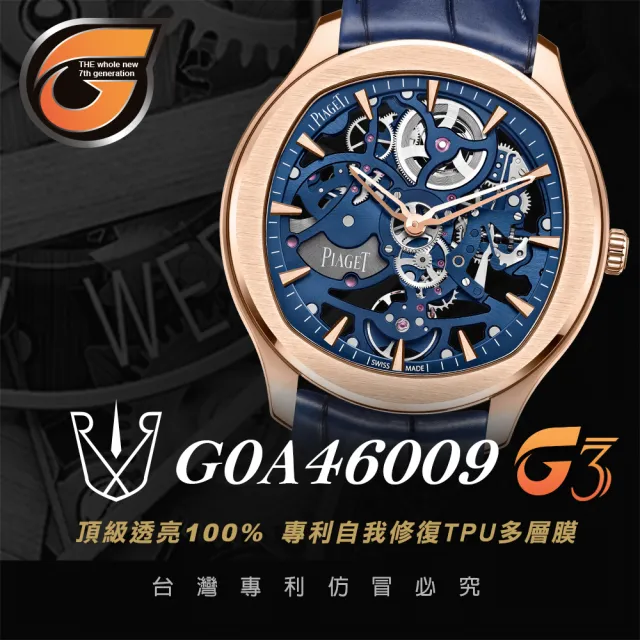 【RX-8】RX8-G3第7代保護膜  伯爵Piaget 膠帶款 系列腕錶、手錶貼膜(不含手錶)