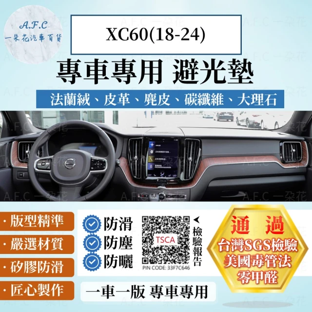 一朵花汽車百貨 VOLVO XC60 18-24年 法蘭絨 麂皮 碳纖維皮革 超纖皮革 大理石皮革 避光墊