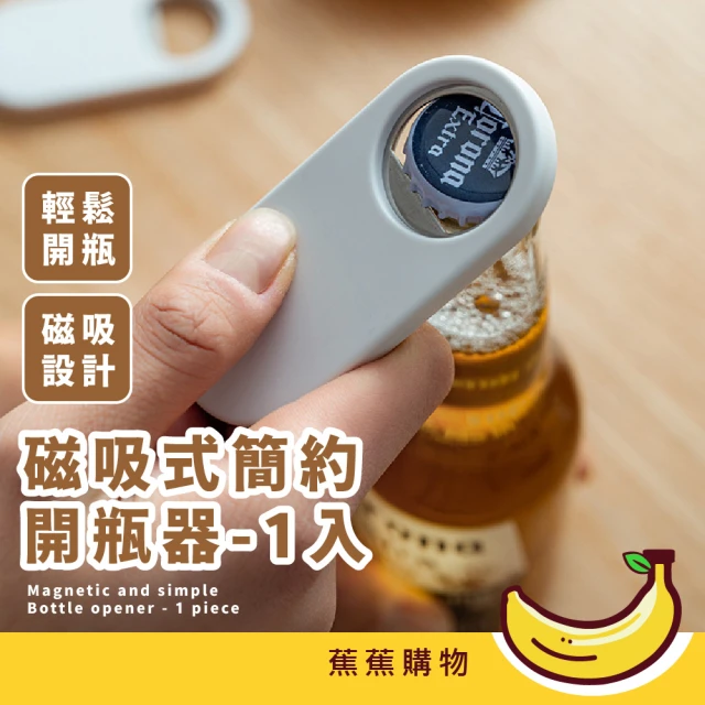 【JOW BUY 蕉蕉購物】磁吸式簡約開瓶器-1入(超省力 磁鐵 擰蓋器 開蓋器 酒瓶 啤酒 聚會 慶生)