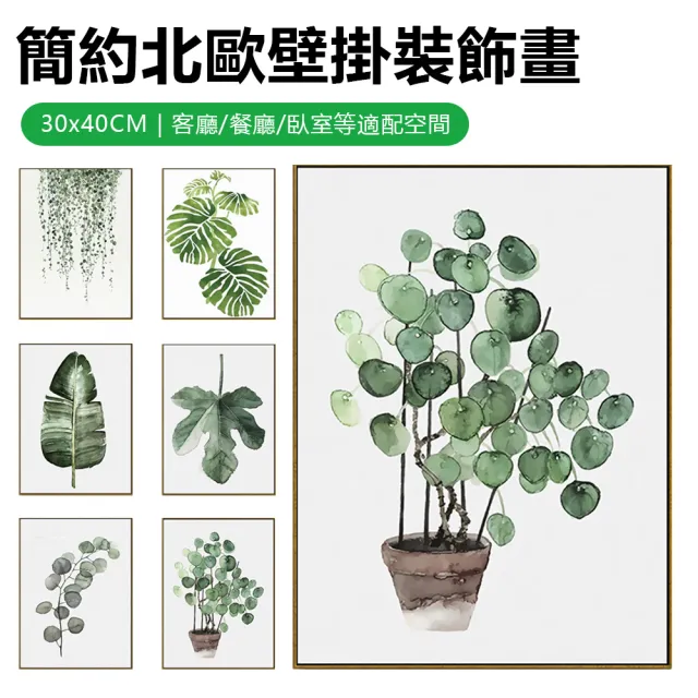 【Nil】北歐客廳壁掛裝飾畫 簡約植物綠葉掛畫 家居臥室小清新墻畫 壁畫 30x40cm(畢業禮物)